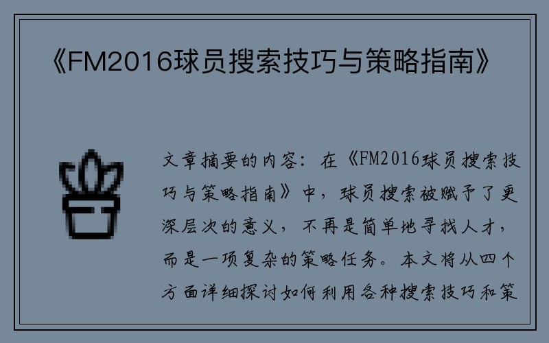 《FM2016球员搜索技巧与策略指南》