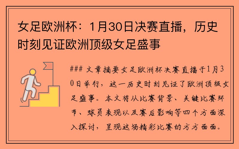 女足欧洲杯：1月30日决赛直播，历史时刻见证欧洲顶级女足盛事