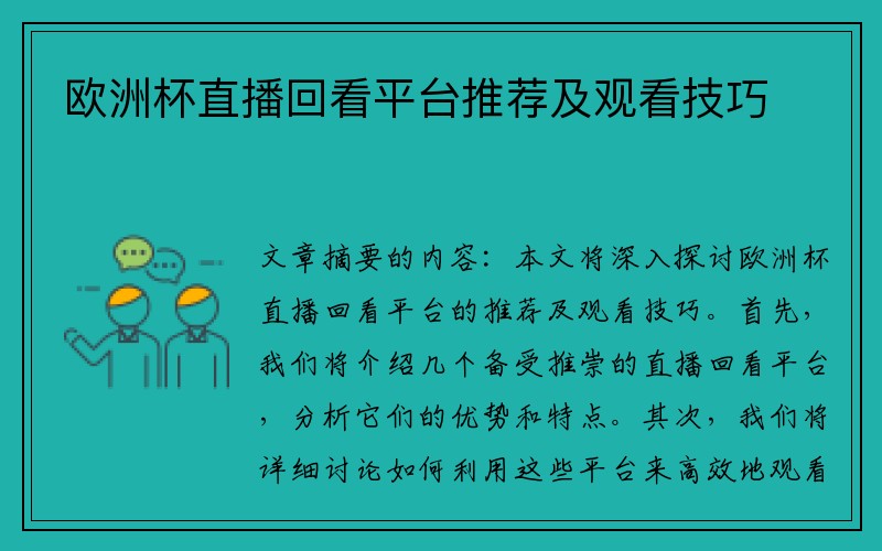 欧洲杯直播回看平台推荐及观看技巧
