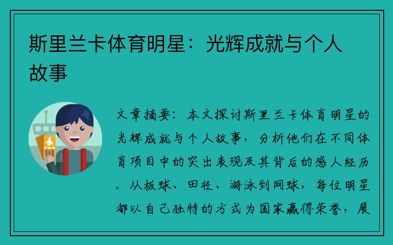 斯里兰卡体育明星：光辉成就与个人故事