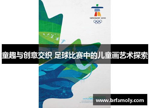 童趣与创意交织 足球比赛中的儿童画艺术探索