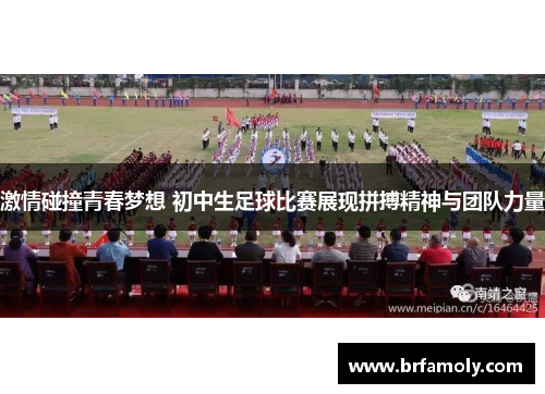 激情碰撞青春梦想 初中生足球比赛展现拼搏精神与团队力量