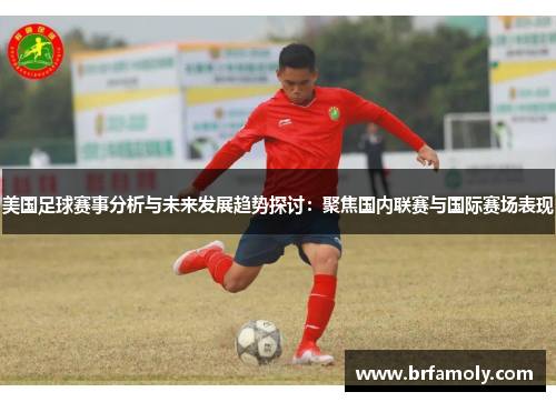 美国足球赛事分析与未来发展趋势探讨：聚焦国内联赛与国际赛场表现