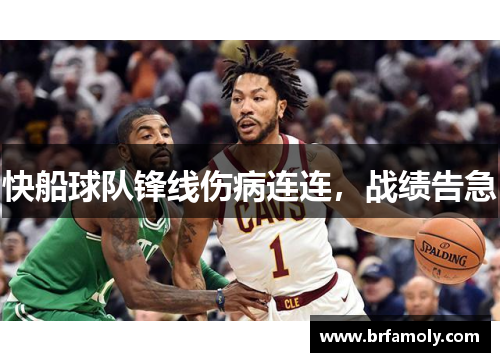 快船球队锋线伤病连连，战绩告急