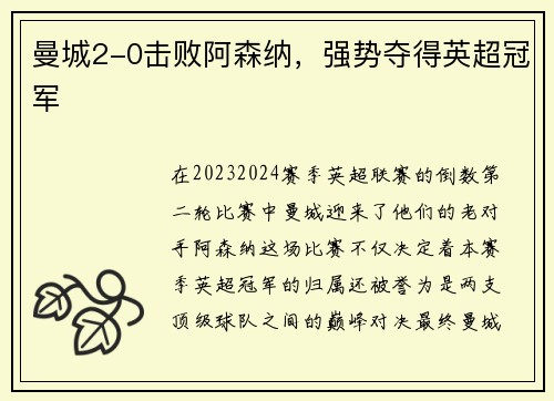 曼城2-0击败阿森纳，强势夺得英超冠军