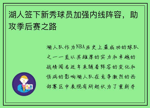 湖人签下新秀球员加强内线阵容，助攻季后赛之路