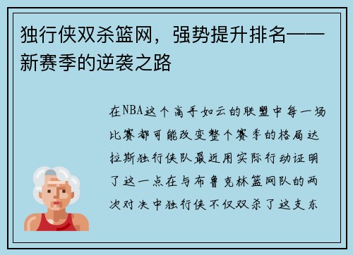 独行侠双杀篮网，强势提升排名——新赛季的逆袭之路