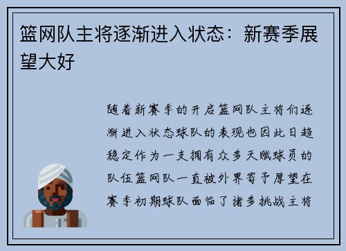 篮网队主将逐渐进入状态：新赛季展望大好