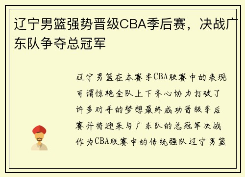 辽宁男篮强势晋级CBA季后赛，决战广东队争夺总冠军