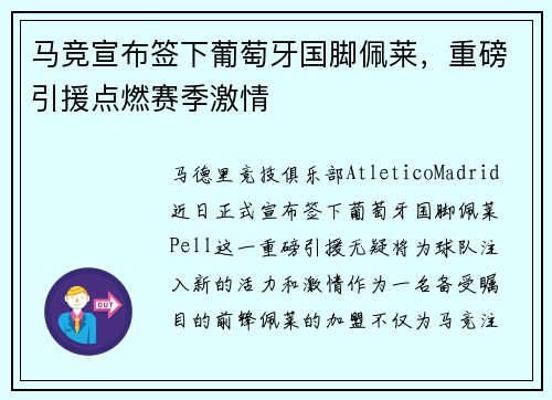 马竞宣布签下葡萄牙国脚佩莱，重磅引援点燃赛季激情