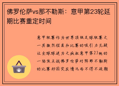 佛罗伦萨vs那不勒斯：意甲第23轮延期比赛重定时间