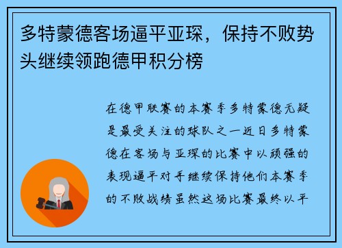 多特蒙德客场逼平亚琛，保持不败势头继续领跑德甲积分榜
