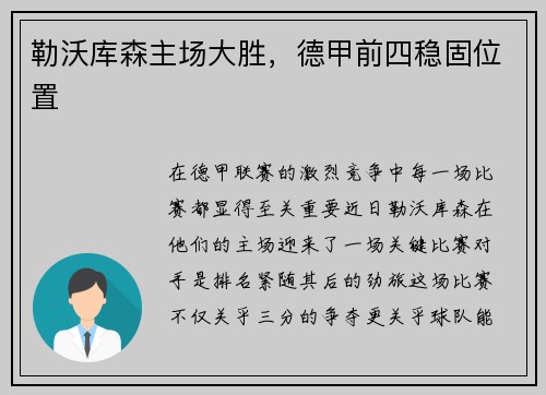勒沃库森主场大胜，德甲前四稳固位置