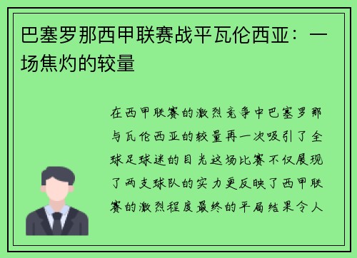 巴塞罗那西甲联赛战平瓦伦西亚：一场焦灼的较量