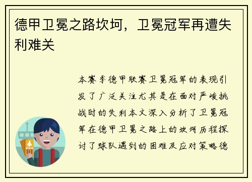 德甲卫冕之路坎坷，卫冕冠军再遭失利难关