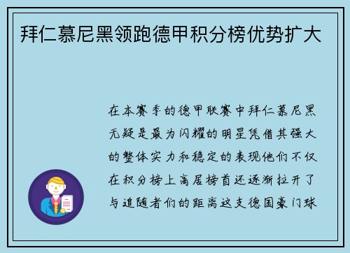 拜仁慕尼黑领跑德甲积分榜优势扩大