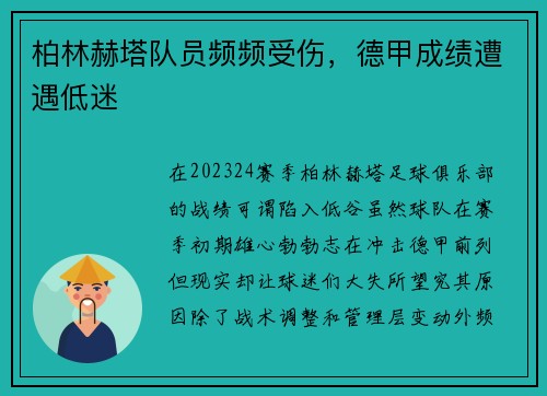 柏林赫塔队员频频受伤，德甲成绩遭遇低迷