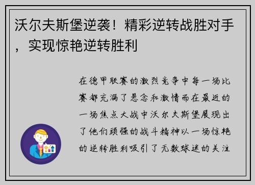 沃尔夫斯堡逆袭！精彩逆转战胜对手，实现惊艳逆转胜利