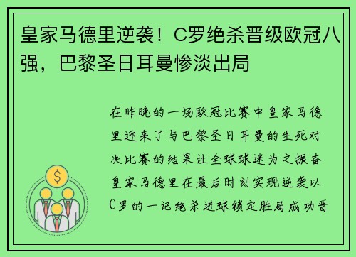 皇家马德里逆袭！C罗绝杀晋级欧冠八强，巴黎圣日耳曼惨淡出局