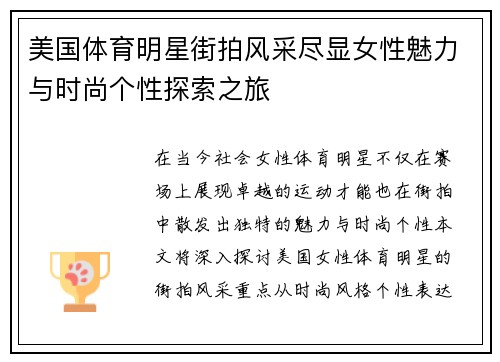 美国体育明星街拍风采尽显女性魅力与时尚个性探索之旅