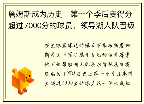 詹姆斯成为历史上第一个季后赛得分超过7000分的球员，领导湖人队晋级总决赛