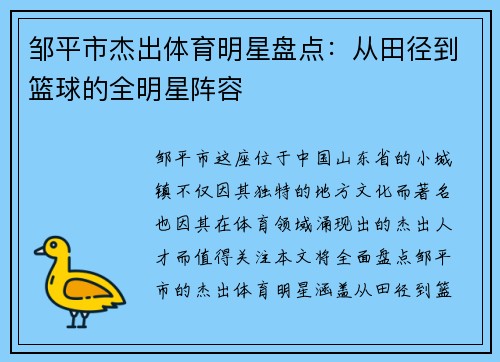 邹平市杰出体育明星盘点：从田径到篮球的全明星阵容