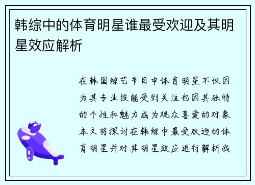 韩综中的体育明星谁最受欢迎及其明星效应解析