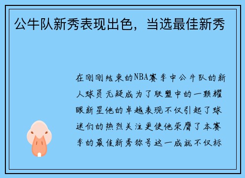 公牛队新秀表现出色，当选最佳新秀