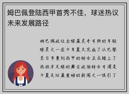 姆巴佩登陆西甲首秀不佳，球迷热议未来发展路径