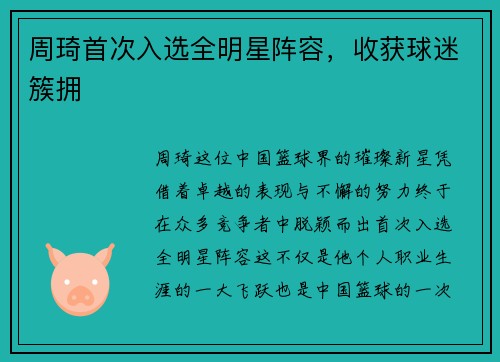 周琦首次入选全明星阵容，收获球迷簇拥