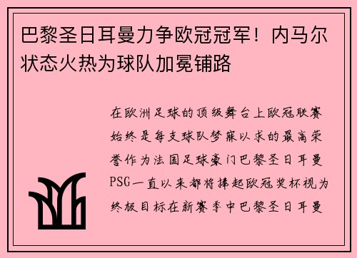 巴黎圣日耳曼力争欧冠冠军！内马尔状态火热为球队加冕铺路