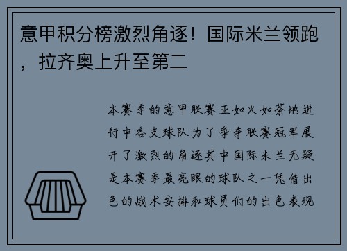 意甲积分榜激烈角逐！国际米兰领跑，拉齐奥上升至第二