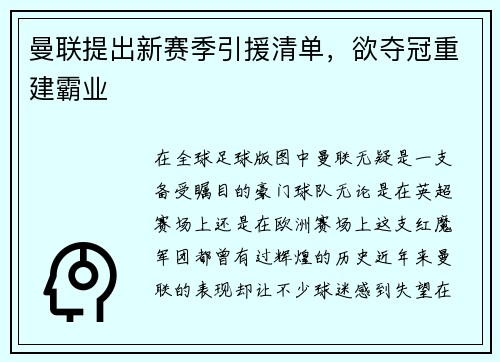 曼联提出新赛季引援清单，欲夺冠重建霸业