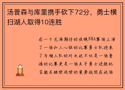 汤普森与库里携手砍下72分，勇士横扫湖人取得10连胜