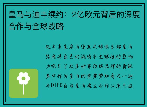 皇马与迪丰续约：2亿欧元背后的深度合作与全球战略