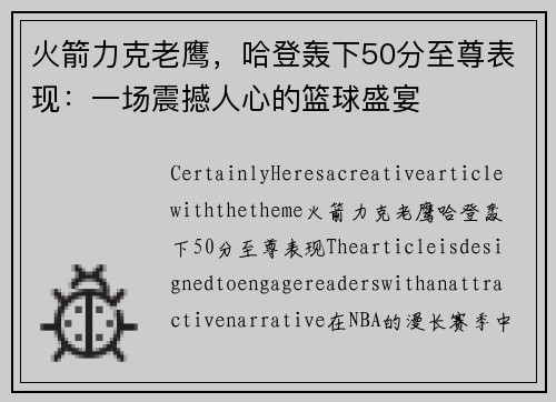 火箭力克老鹰，哈登轰下50分至尊表现：一场震撼人心的篮球盛宴