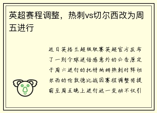英超赛程调整，热刺vs切尔西改为周五进行