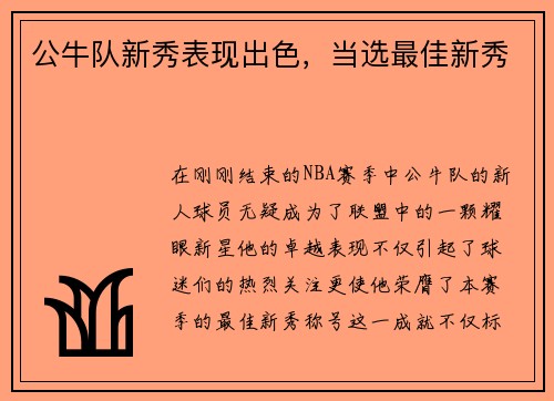公牛队新秀表现出色，当选最佳新秀