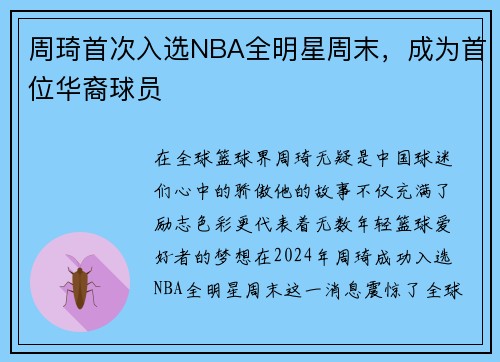 周琦首次入选NBA全明星周末，成为首位华裔球员