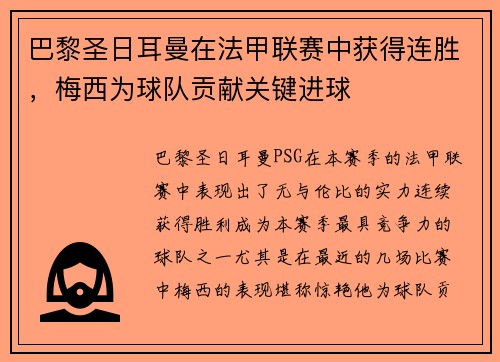 巴黎圣日耳曼在法甲联赛中获得连胜，梅西为球队贡献关键进球