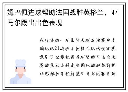 姆巴佩进球帮助法国战胜英格兰，亚马尔踢出出色表现