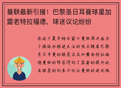 曼联最新引援！巴黎圣日耳曼球星加盟老特拉福德，球迷议论纷纷