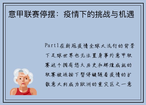 意甲联赛停摆：疫情下的挑战与机遇