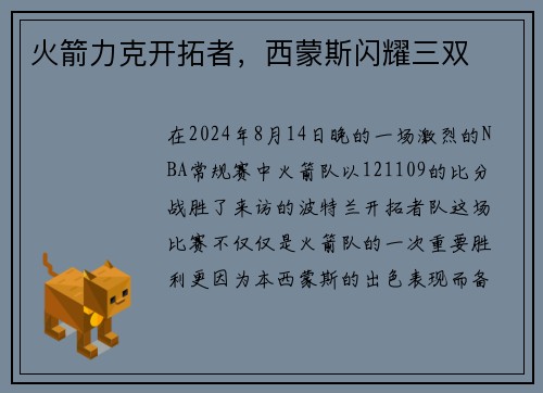 火箭力克开拓者，西蒙斯闪耀三双