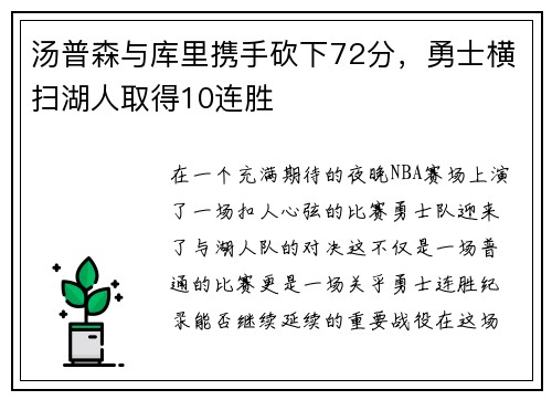 汤普森与库里携手砍下72分，勇士横扫湖人取得10连胜