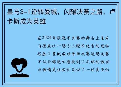 皇马3-1逆转曼城，闪耀决赛之路，卢卡斯成为英雄
