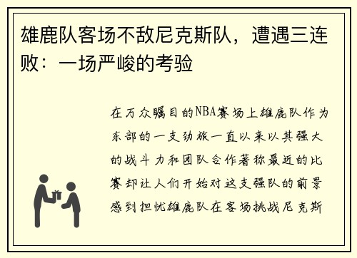 雄鹿队客场不敌尼克斯队，遭遇三连败：一场严峻的考验