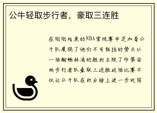公牛轻取步行者，豪取三连胜