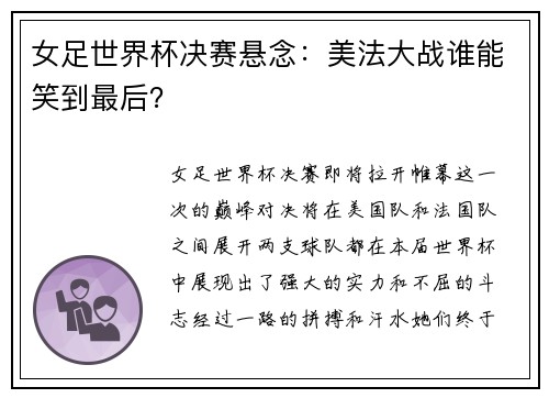 女足世界杯决赛悬念：美法大战谁能笑到最后？