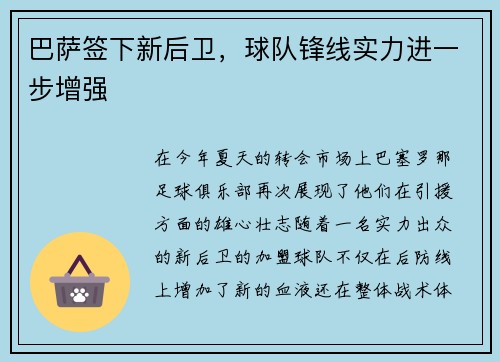 巴萨签下新后卫，球队锋线实力进一步增强